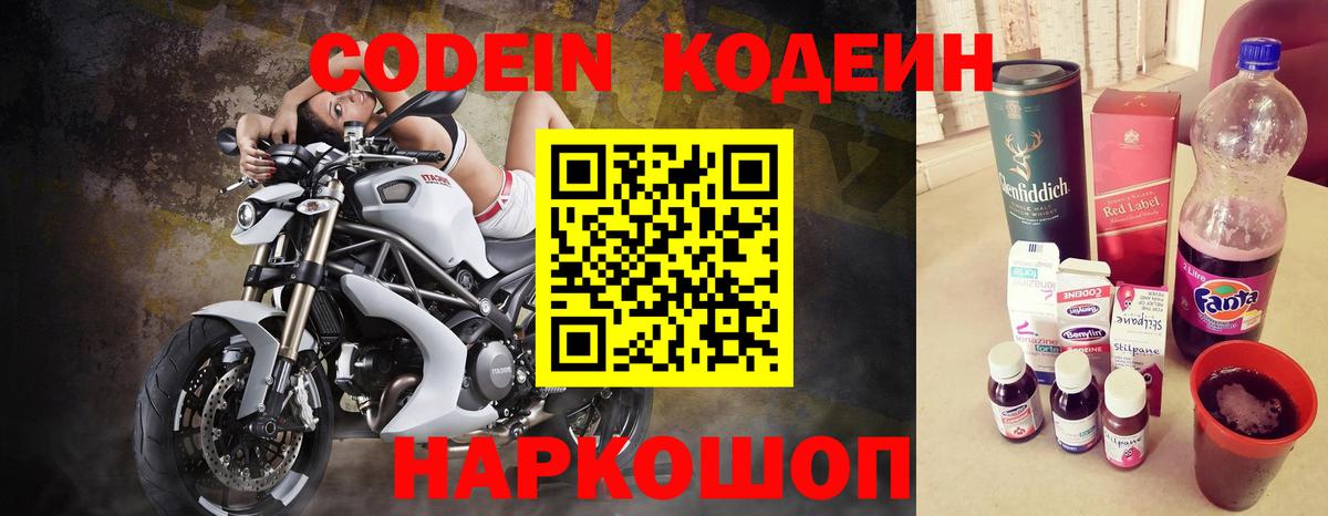 Вышний Волочёк  Кодеиновый сироп Lean напиток Lean (лин)  Вход с VPN  Codein Purple Drank 