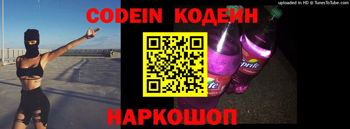 Кодеин напиток Lean (лин)  Вышний Волочёк  закладки  Кодеин Purple Drank 